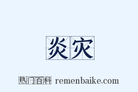 炎灾是什么意思的图片